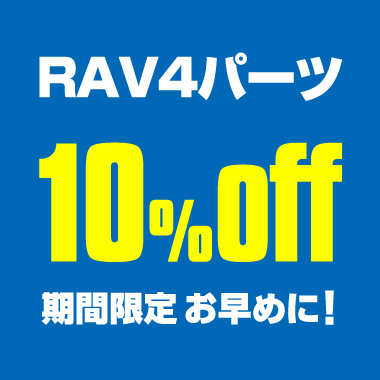 RAV4パーツ