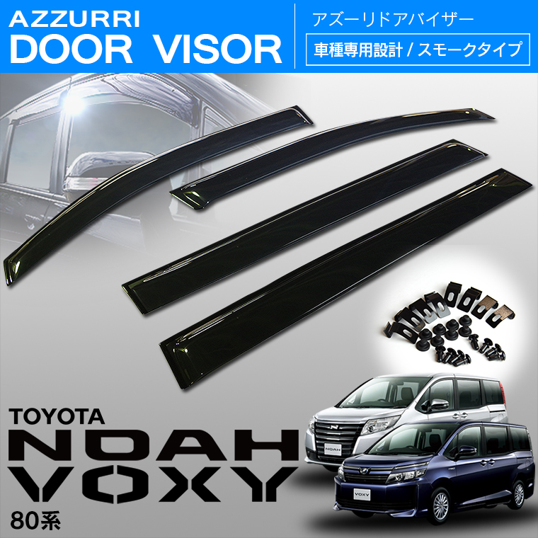 80 ノア/ヴォクシー サイド ドアバイザー スモーク W固定(テープ+固定金具) ドアバイザー ノア・ヴォクシー80系用ドアバイザー TRD｜NOAH・VOXY Onlineショップ
