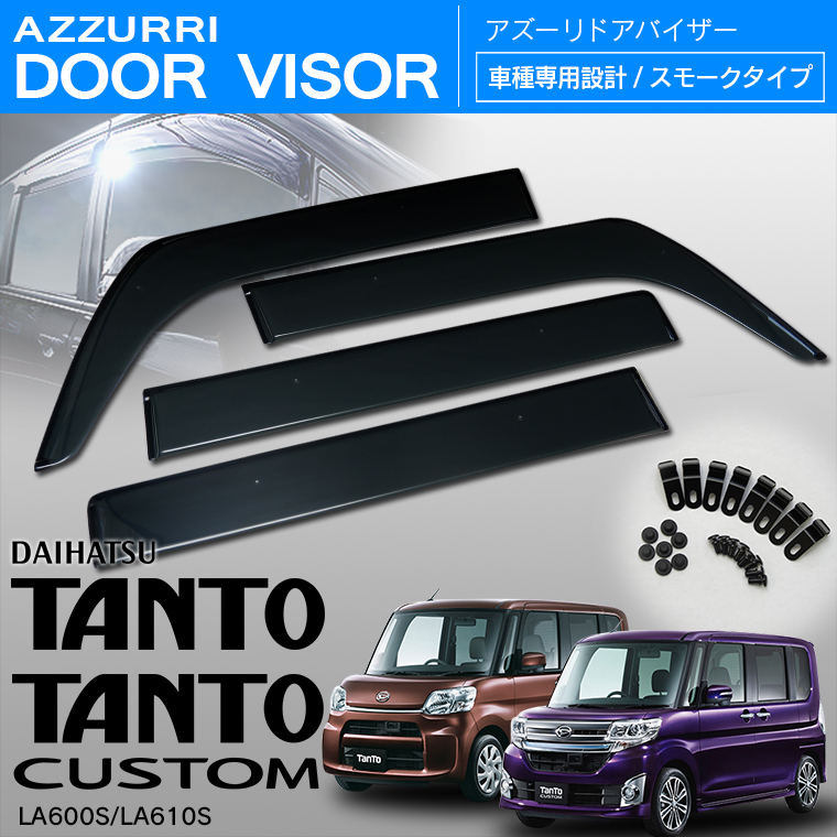 送無 W固定 タント LA600 LA610S サイドドアバイザー 4P 純正型 タント&frasl;カスタム LA600S&frasl;LA610S サイド ドアバイザー スモーク W固定