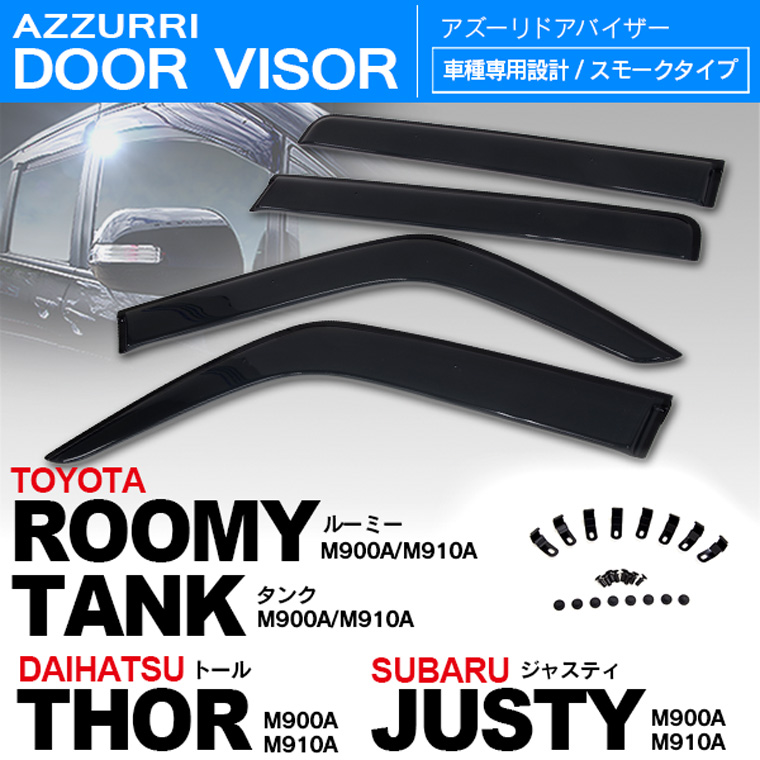 タンク ルーミー トール ジャスティ ドアバイザー バイザー  4枚セット : ルーミー バイザー タンク トール ジャスティ ドア