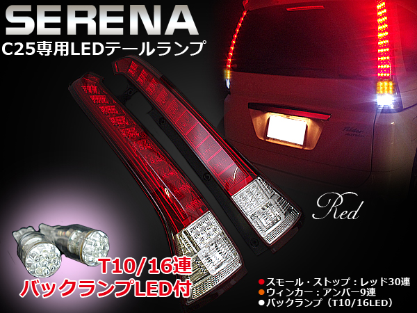 セレナ C25 前期/後期 LEDテールランプ レッド +バックランプLED ...