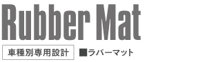 ラバーマット適合表